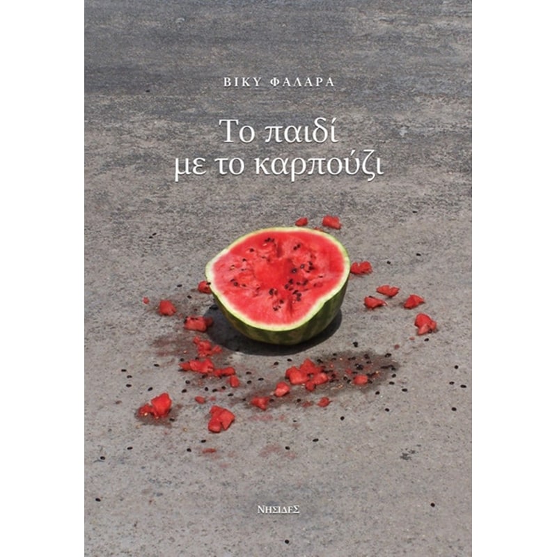 Το παιδί με το καρπούζι  εξώφυλλο βιβλίου που προτείνεται για καλοκαιρινές διακοπές