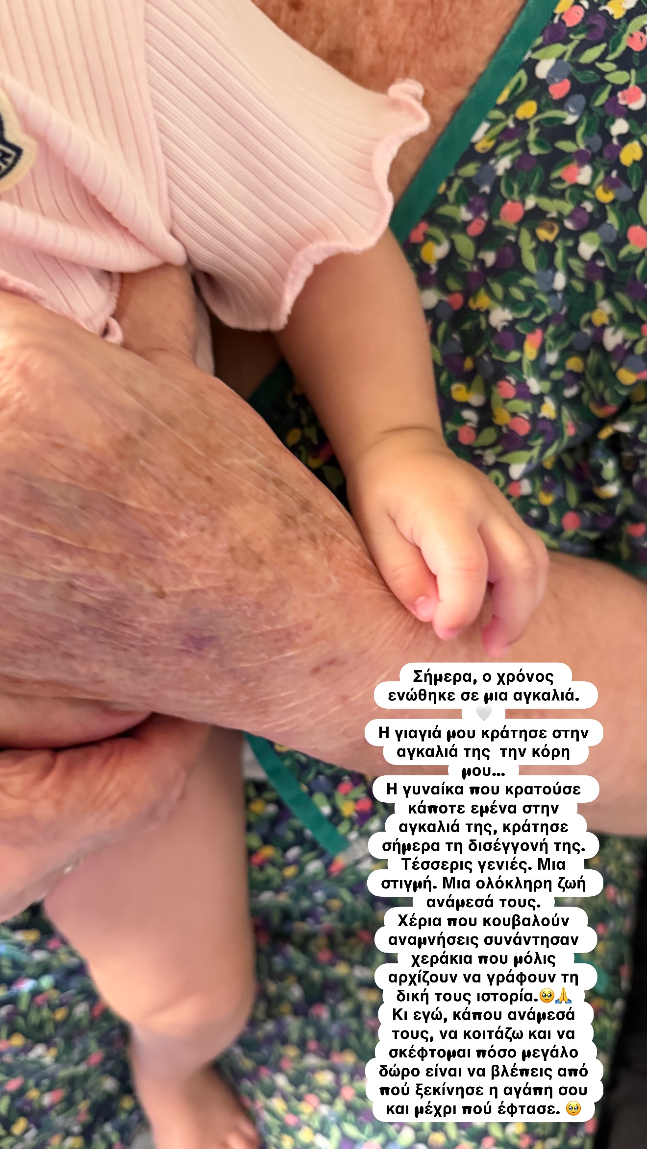 Η γιαγιά της Κατερίνας Καινούργιου κρατά στην αγκαλιά της την κόρη της