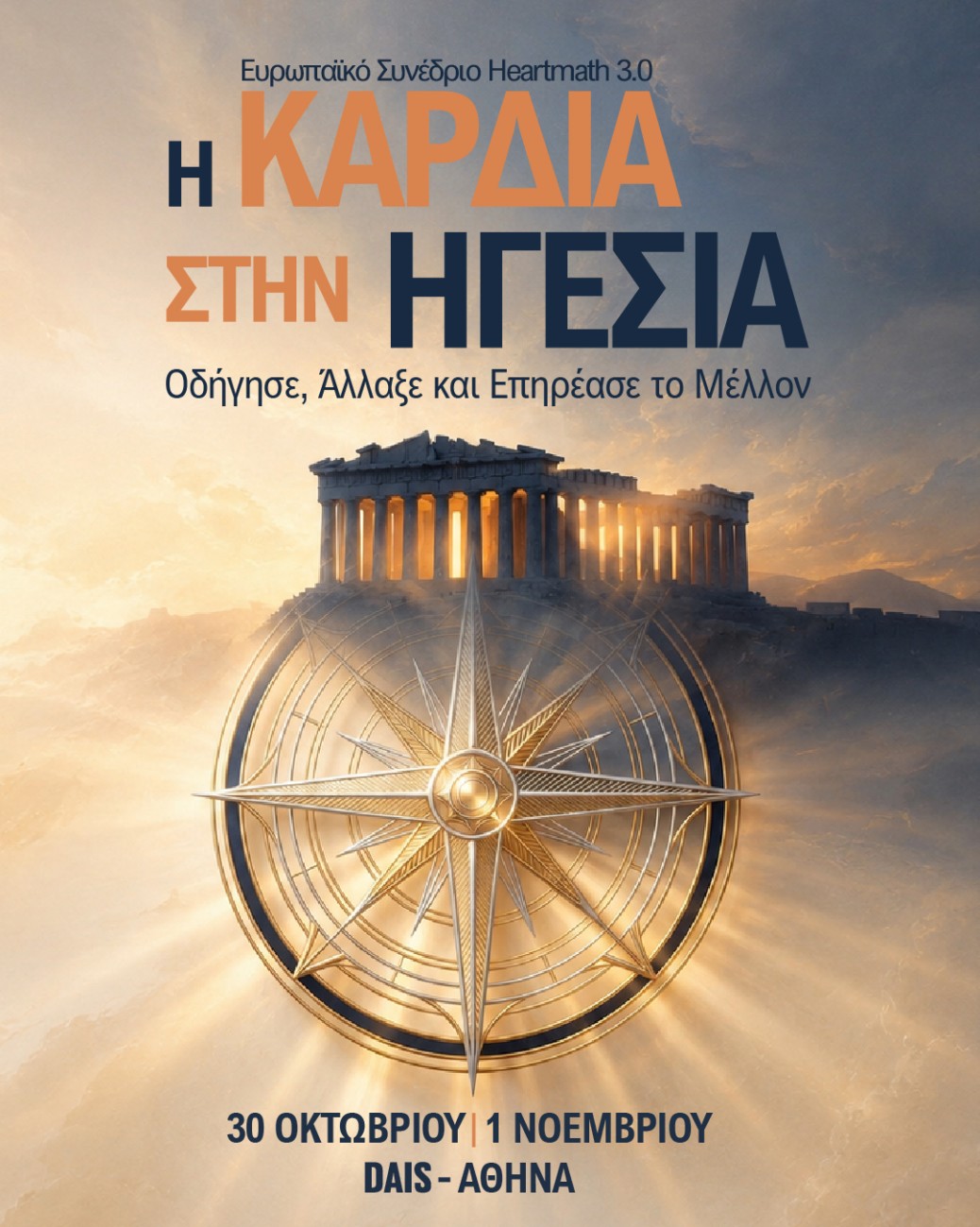 Το Ευρωπαϊκό Συμπόσιο HeartMath 3.0 στην Αθήνα με θέμα την ηγεσία, την ανθεκτικότητα και την ευεξία