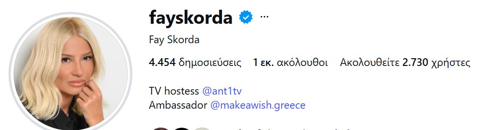 Η Φαίη Σκορδά άλλαξε το προφίλ της στο Instagram