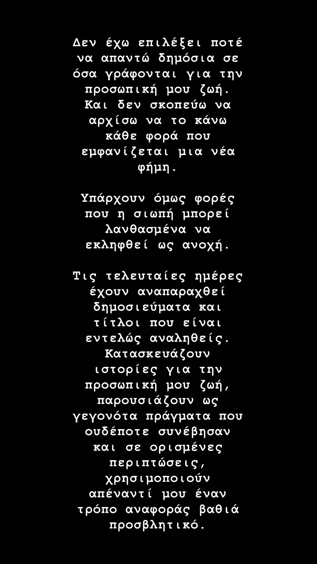 Το κείμενο που ανέβασε σε στόρι η Μελίνα Νικολαίδη.