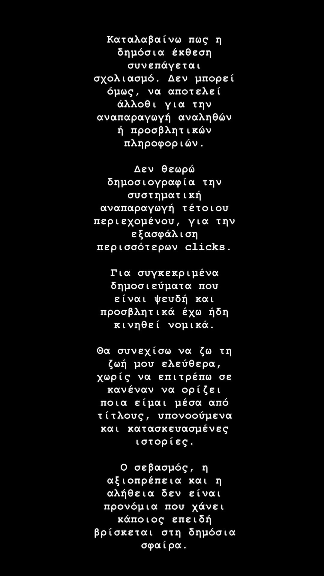 Το κείμενο που ανέβασε σε στόρι η Μελίνα Νικολαίδη.
