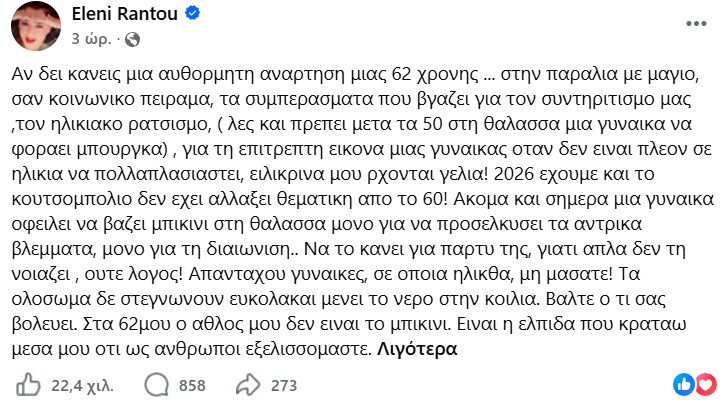 Η απάντηση της Ελένης Ράντου στα σχόλια για τη φωτογραφία της με μαγιό