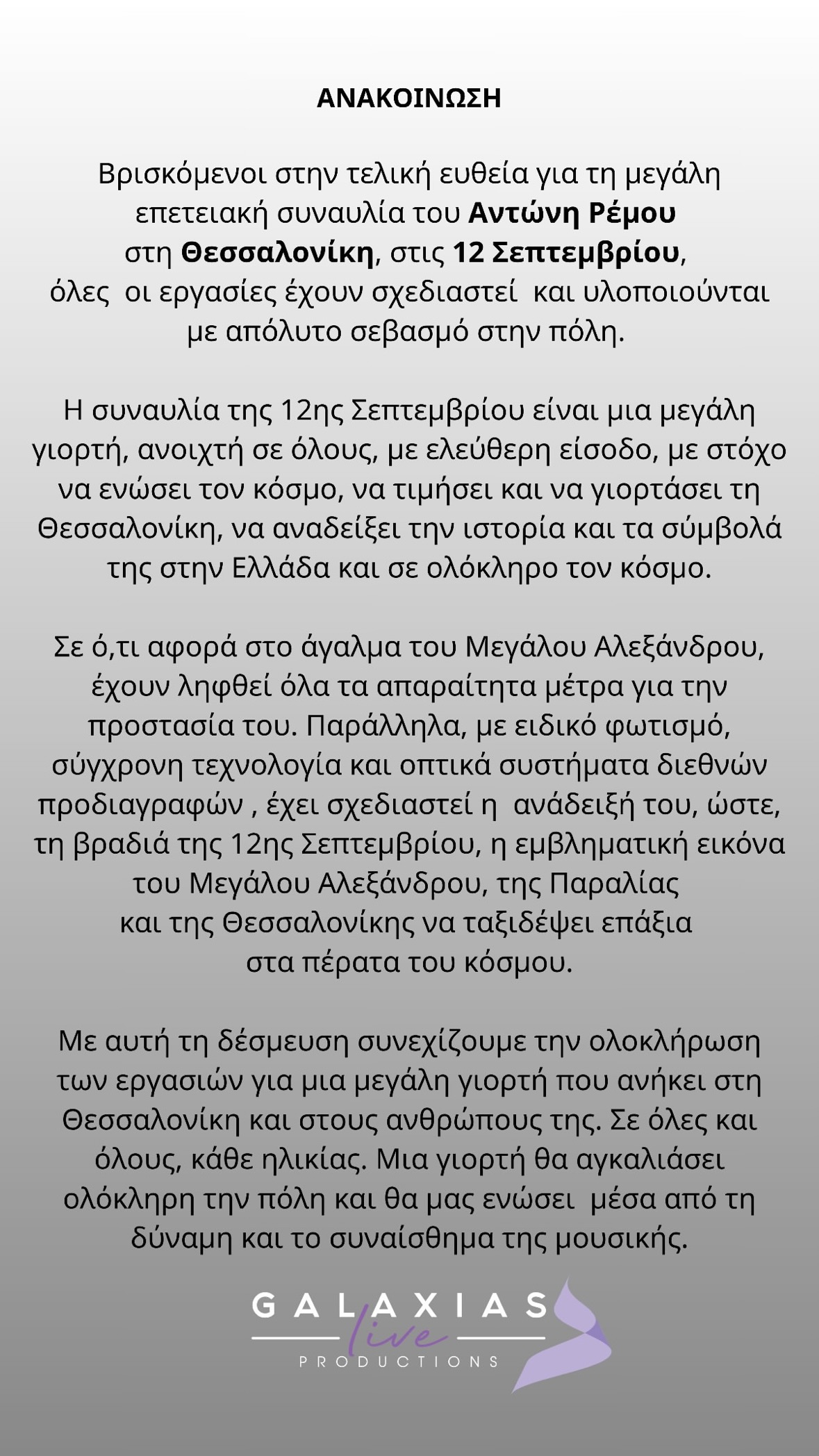 Η ανακοίνωση για τη συναυλία του Αντώνη Ρέμου στη Θεσσαλονίκη
