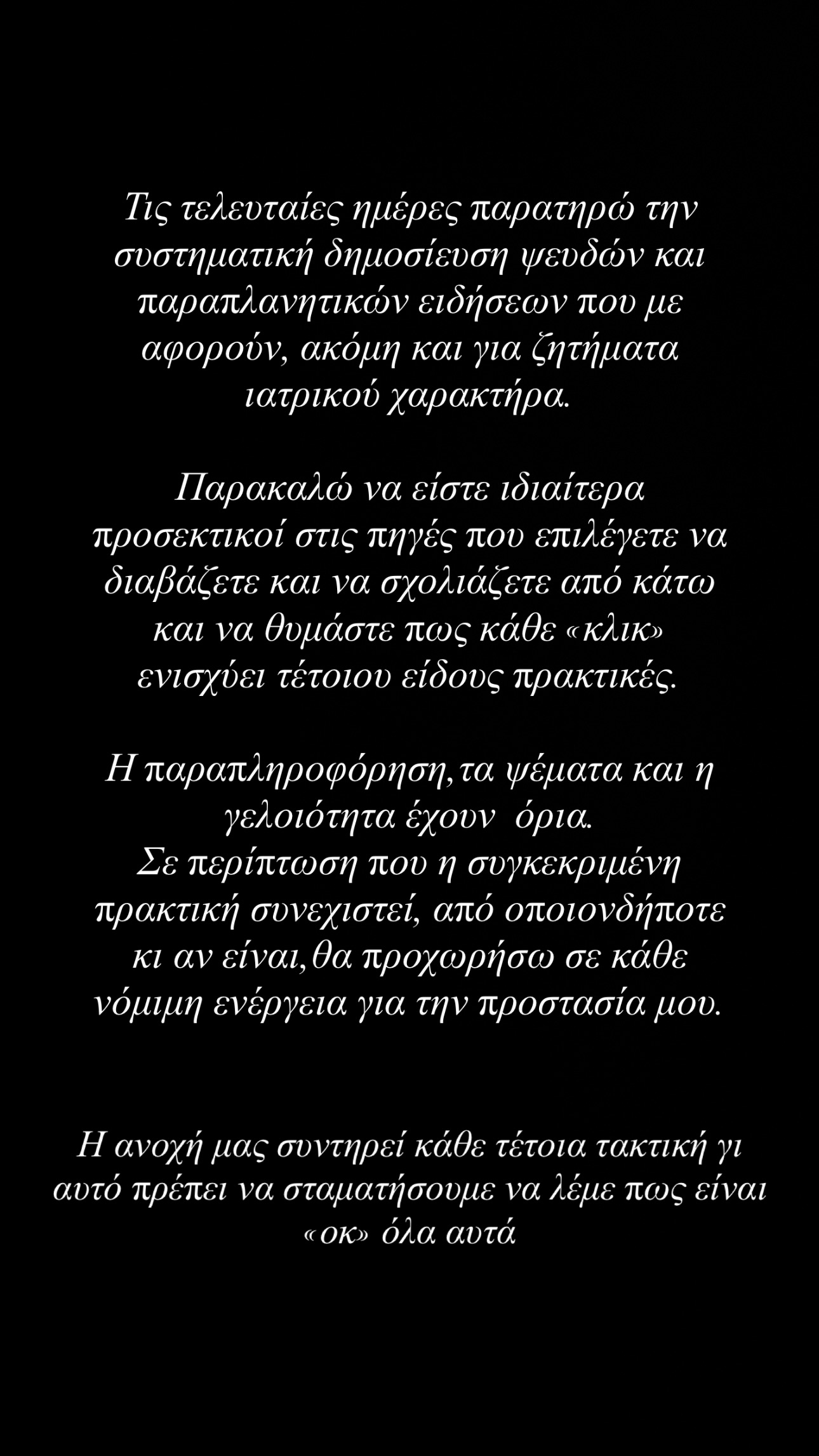 Η ανάρτηση της Δανάης Μπάρκα για τα ψευδή δημοσιεύματα