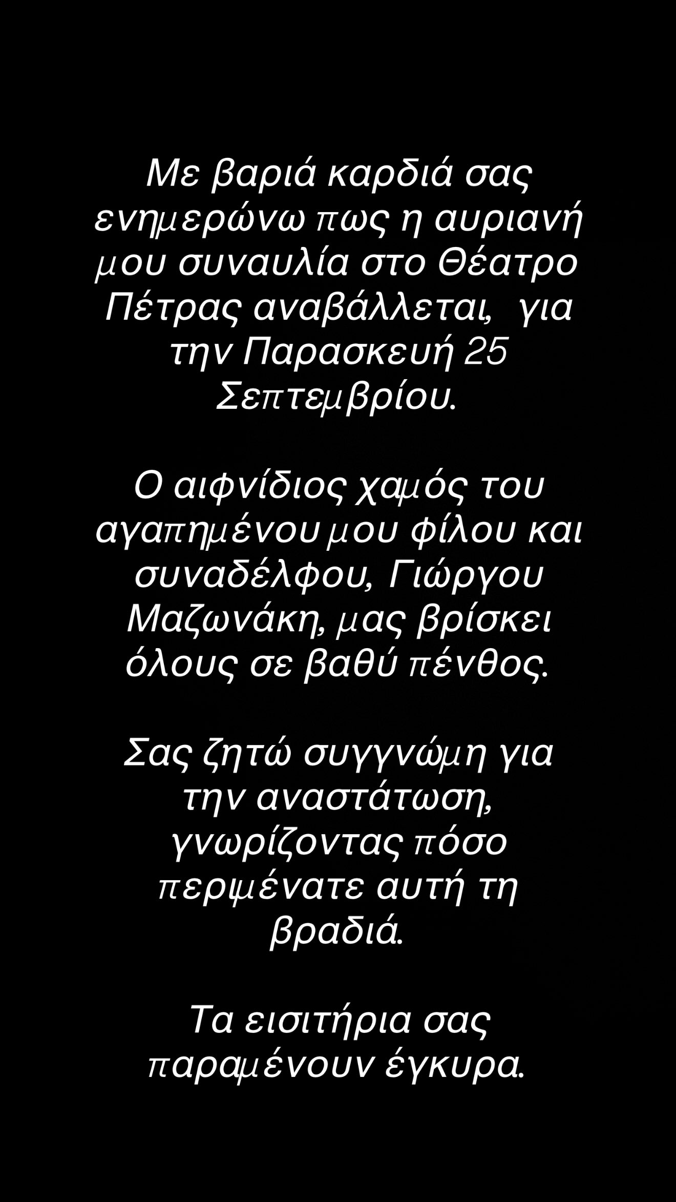 Η ανακοίνωση του Νίκου Οικονομόπουλου για την αναβολή της συναυλίας του