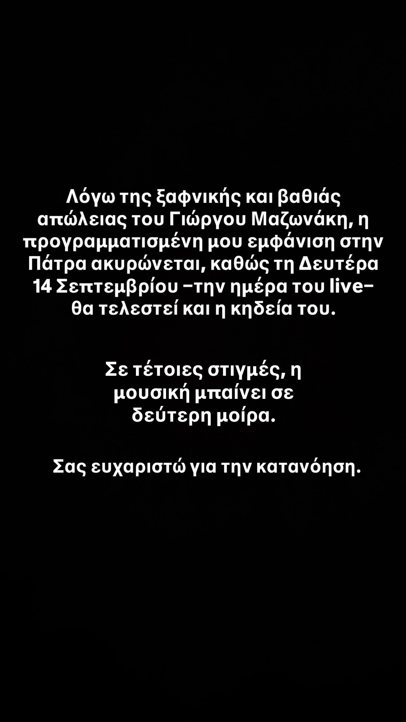 Η ανάρτηση του Apon για την ακύρωση της συναυλίας του στην Πάτρα