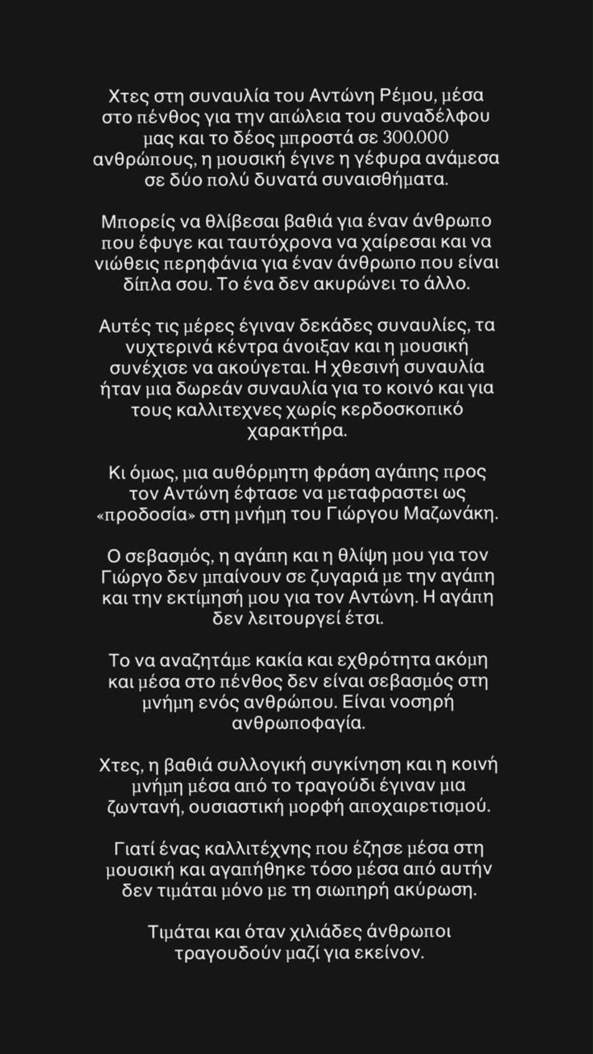 Η απάντηση της Καίτης Γαρμπή για την ατάκα στη συναυλία του ΑΝτώνη Ρέμου