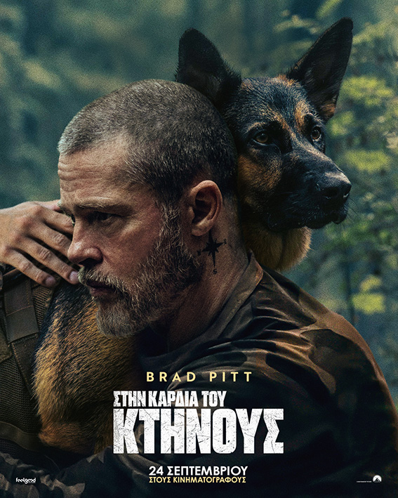 H αφίσα της νέας ταινίας του Brad Pitt Ηeart of the Beast