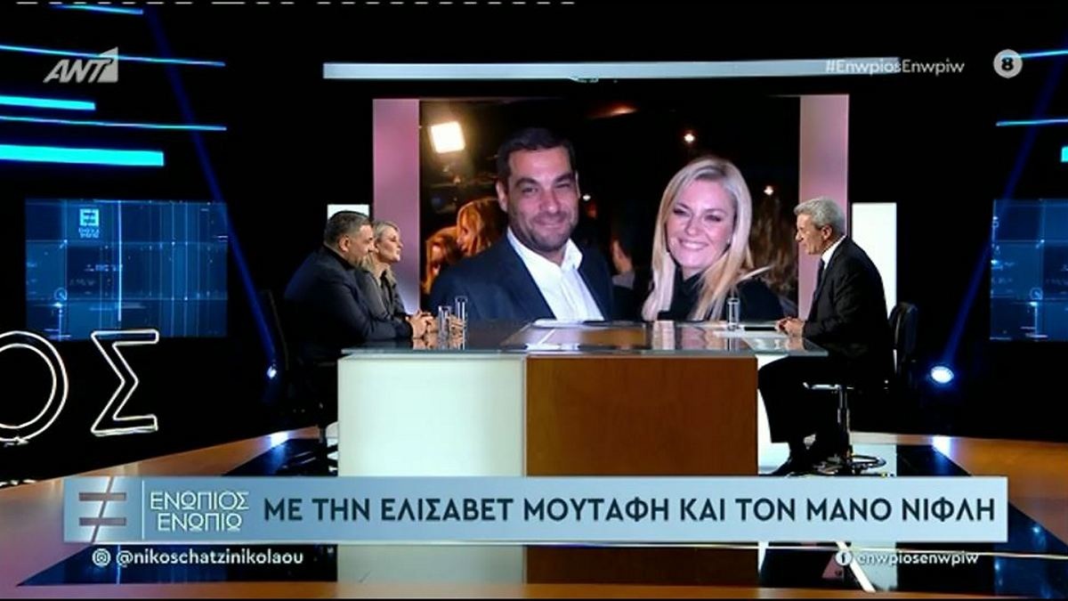 Ο Μάνος Νιφλής και Η Ελισάβετ Μουτάφη στην εκπομπή του Νίκου Χατζηνικολάου Eνώπιος Ενωπίω
