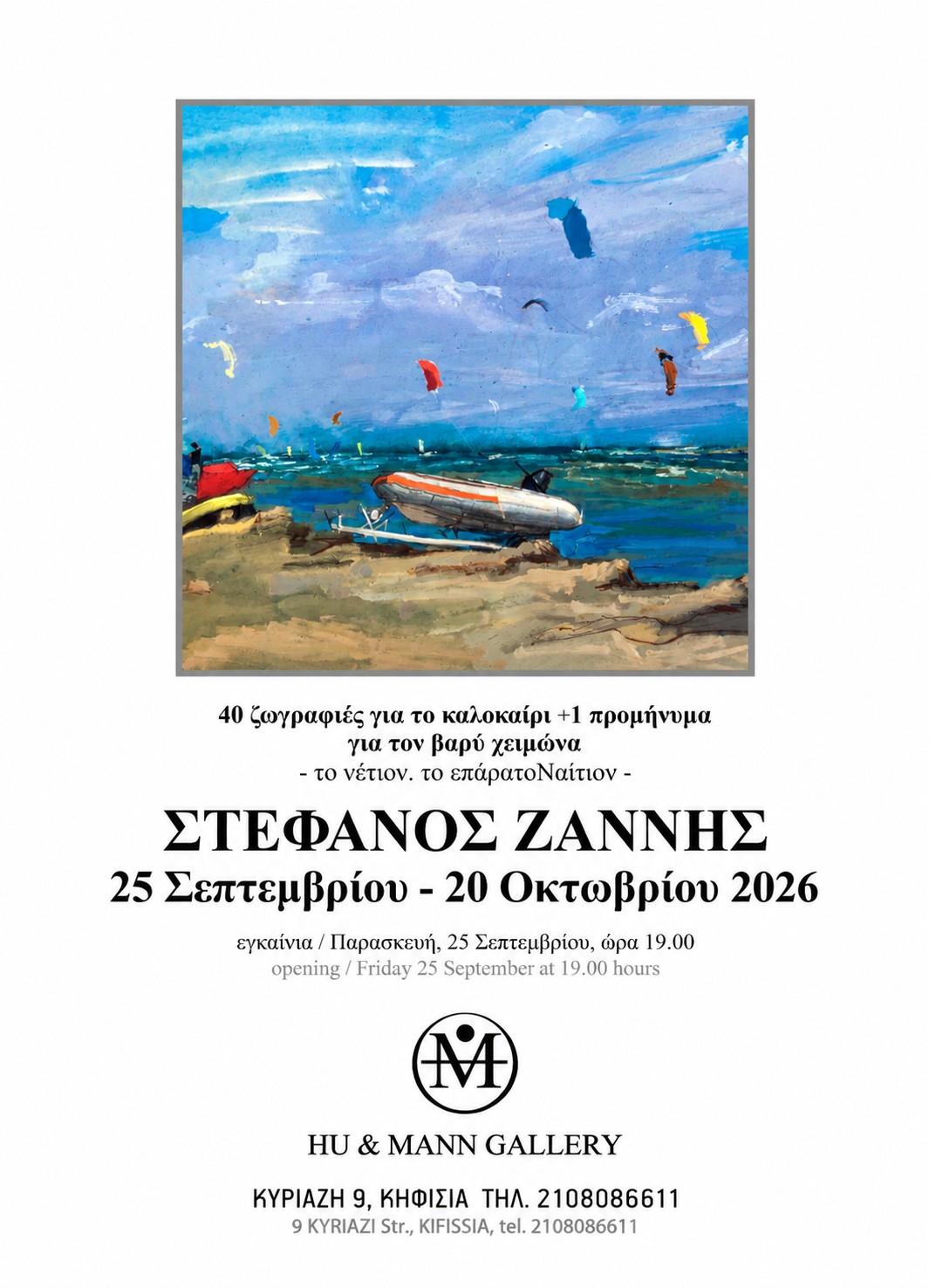 H αφίσα της έκθεσης του Στέφανου Ζαννή
