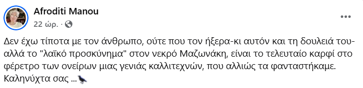 Η ανάρτηση της Αφροδίτης Μάνου για το λαϊκό προσκύνημα στον Μαζωνάκη