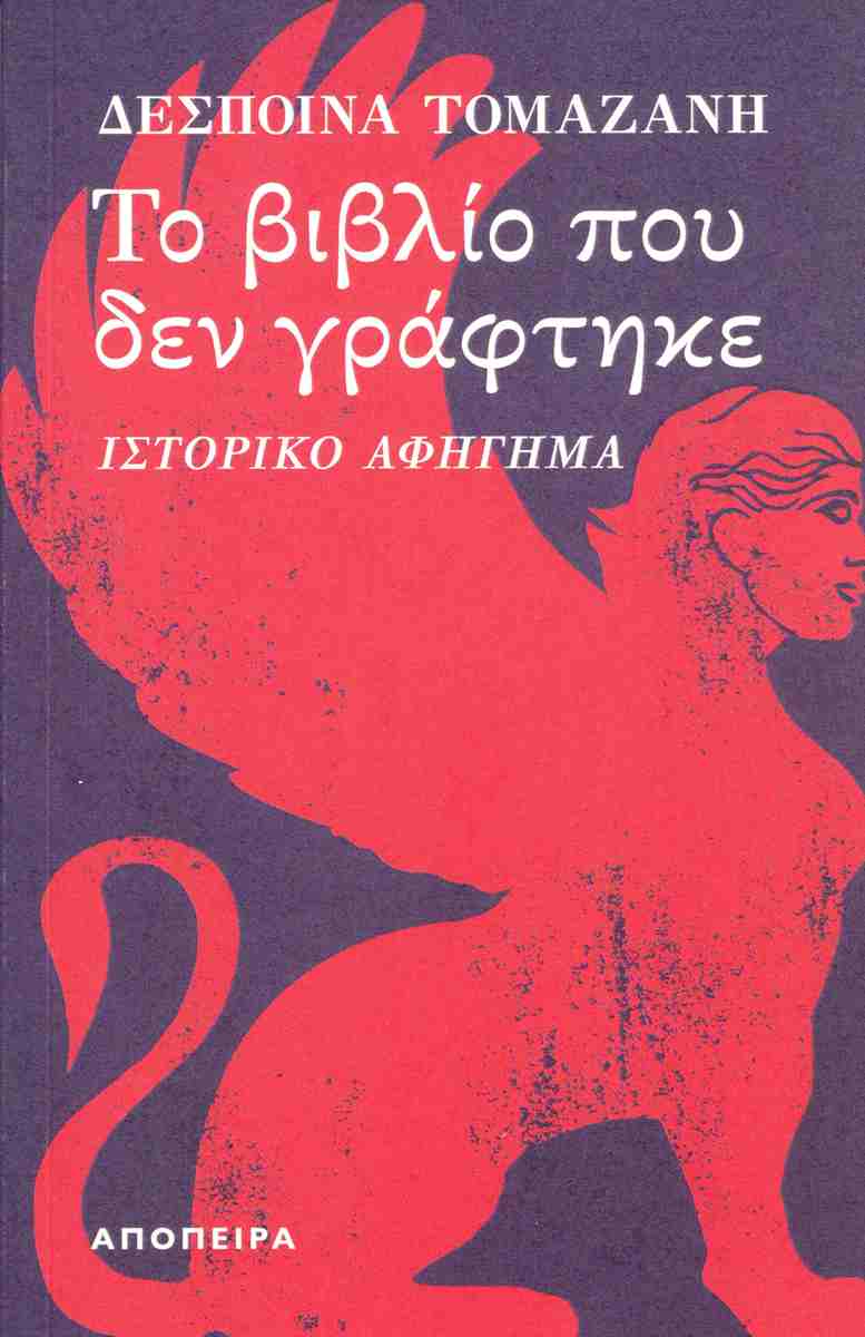Το τελευταίο βιβλίο της Δέσποινας Τομαζάνη ... Το βιβλιο που δεν γράφτηκε.
