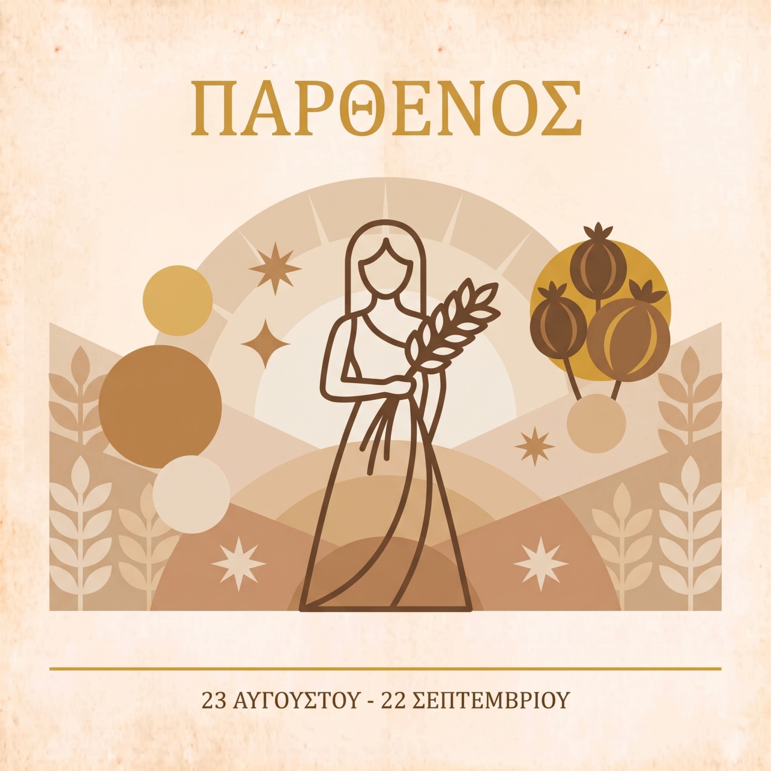 Το ζώδιο της Παρθένου