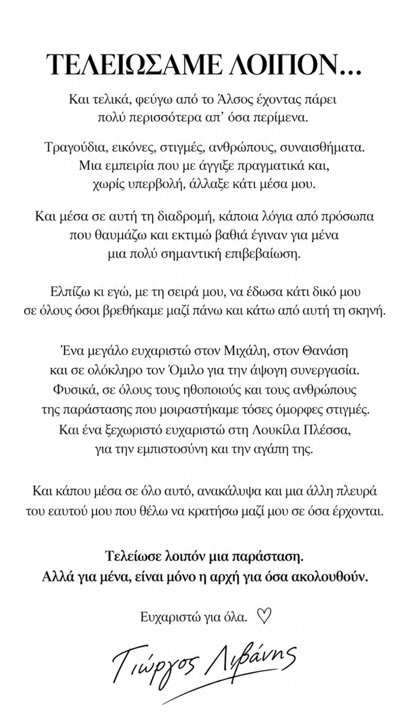 Η ανακοίνωση του Γιώργου Λιβάνη για το τέλος της παράστασης Του Αγοριού Απέναντι