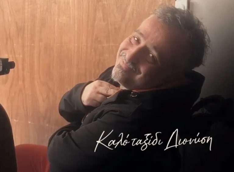 Το αντίο στον σκηνοθέτη Διονύση Φερεντίνο