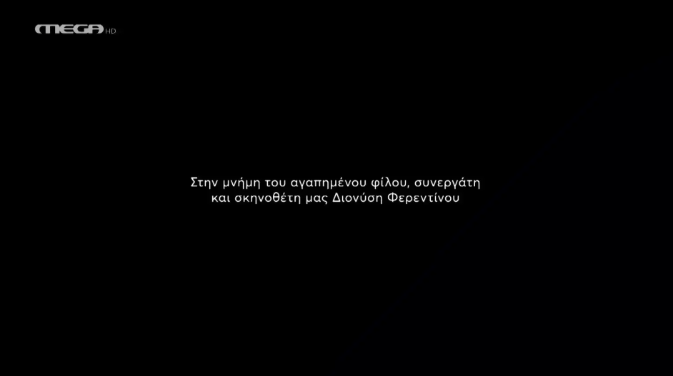 η αφιέρωση στον Διονύση Φερεντίνο στο πρώτο επεισόδιο της σειράς Νταντά της Γειτονιάς