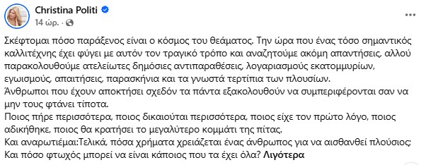 Το σχόλιο της Χριστίνας Πολίτη στην κόντρα Βίσση - Καρβέλα