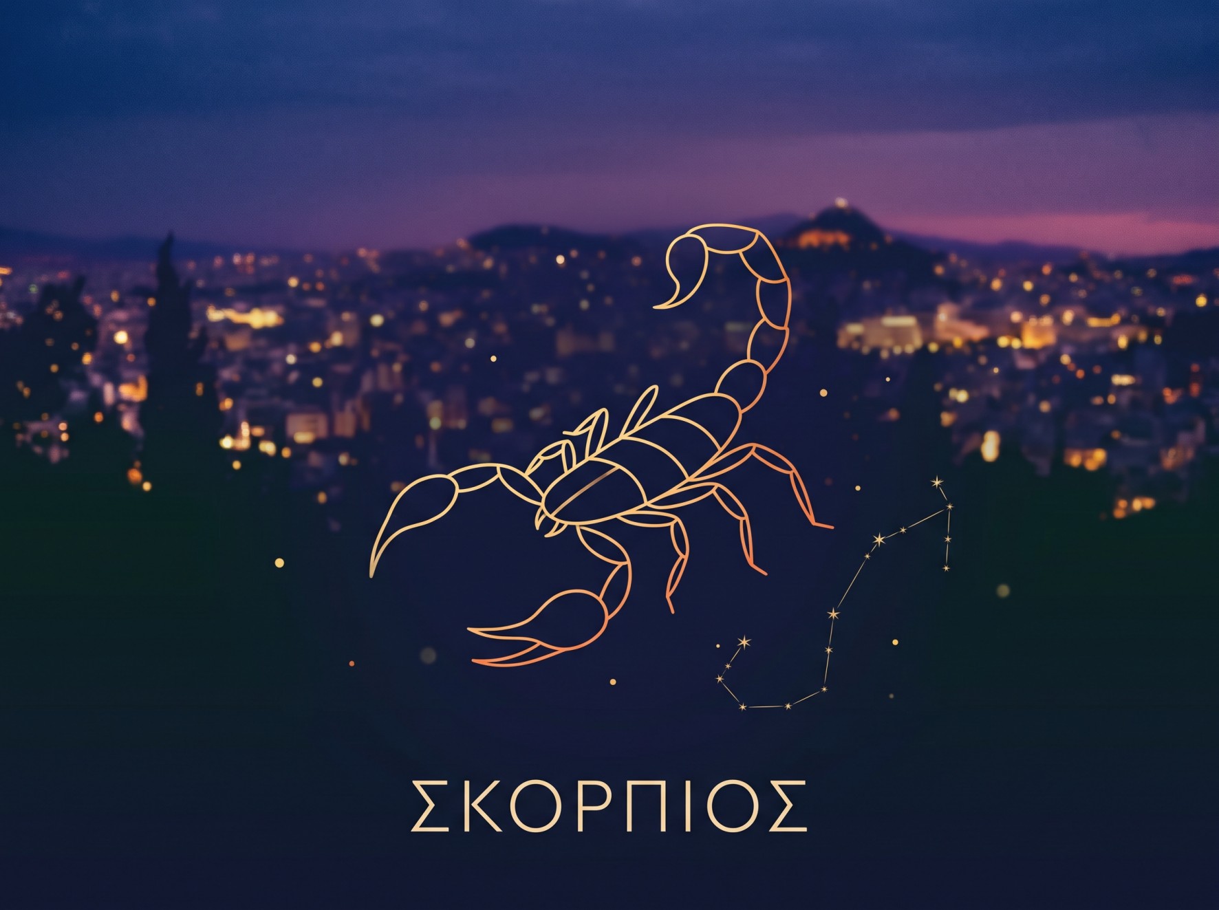 To ζώδιο του Σκορπιού