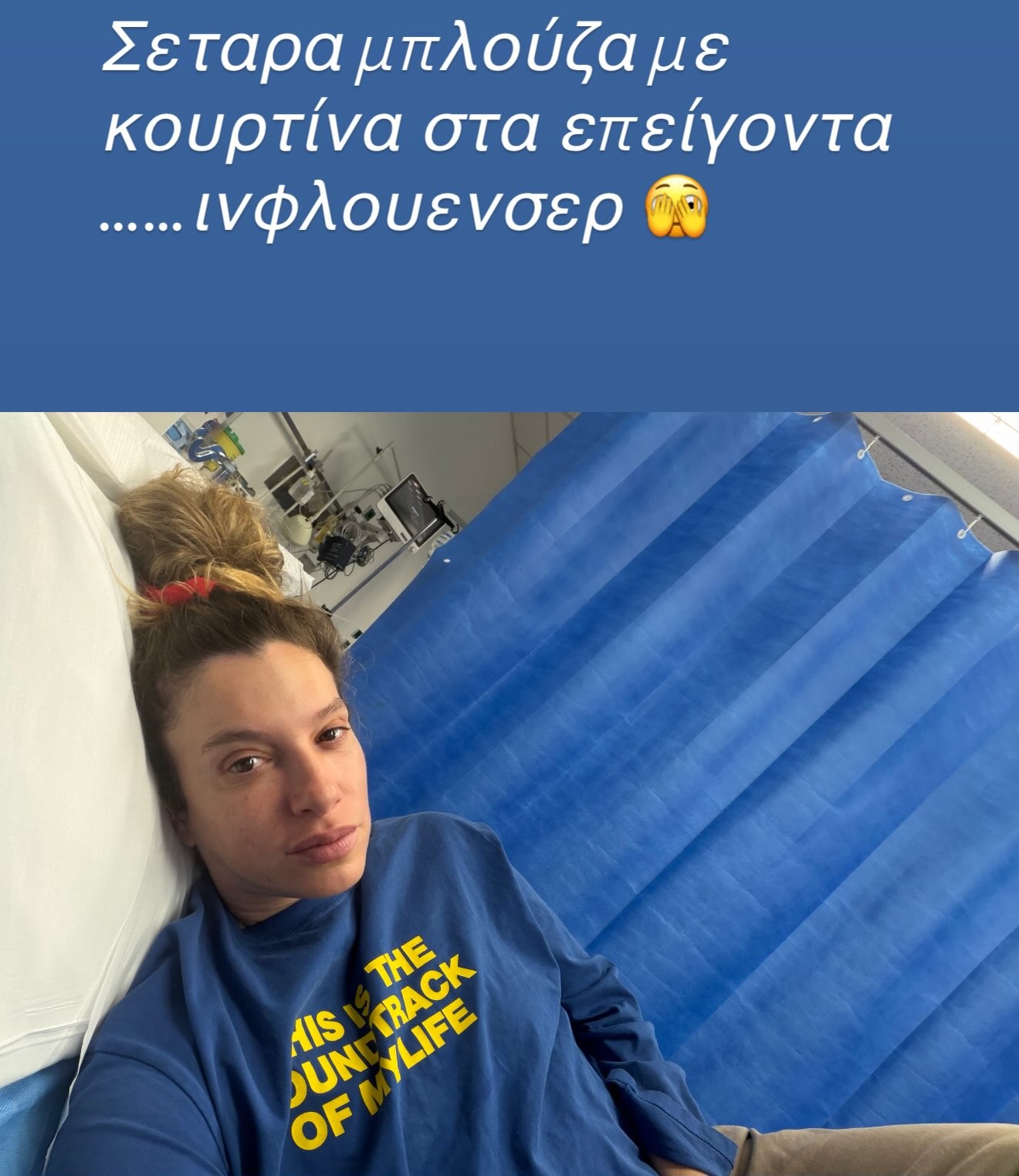 Η φωτογραφία της Σύλβιας Δεληκούρα από το νοσοκομείο