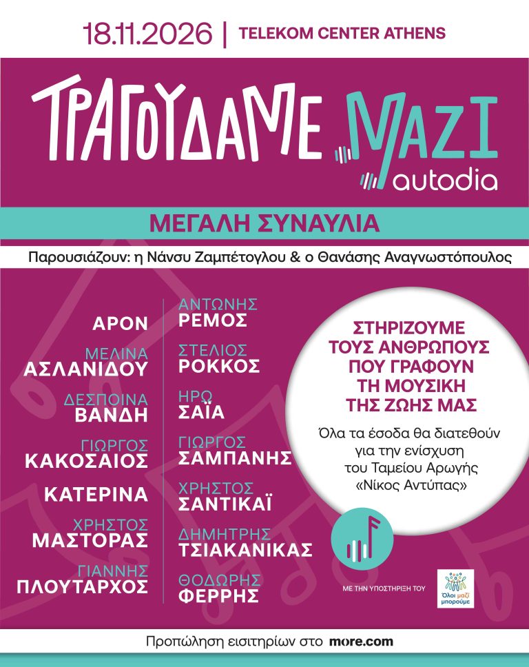 To poster της συναυλίας Τραγουδάμε Μαζί