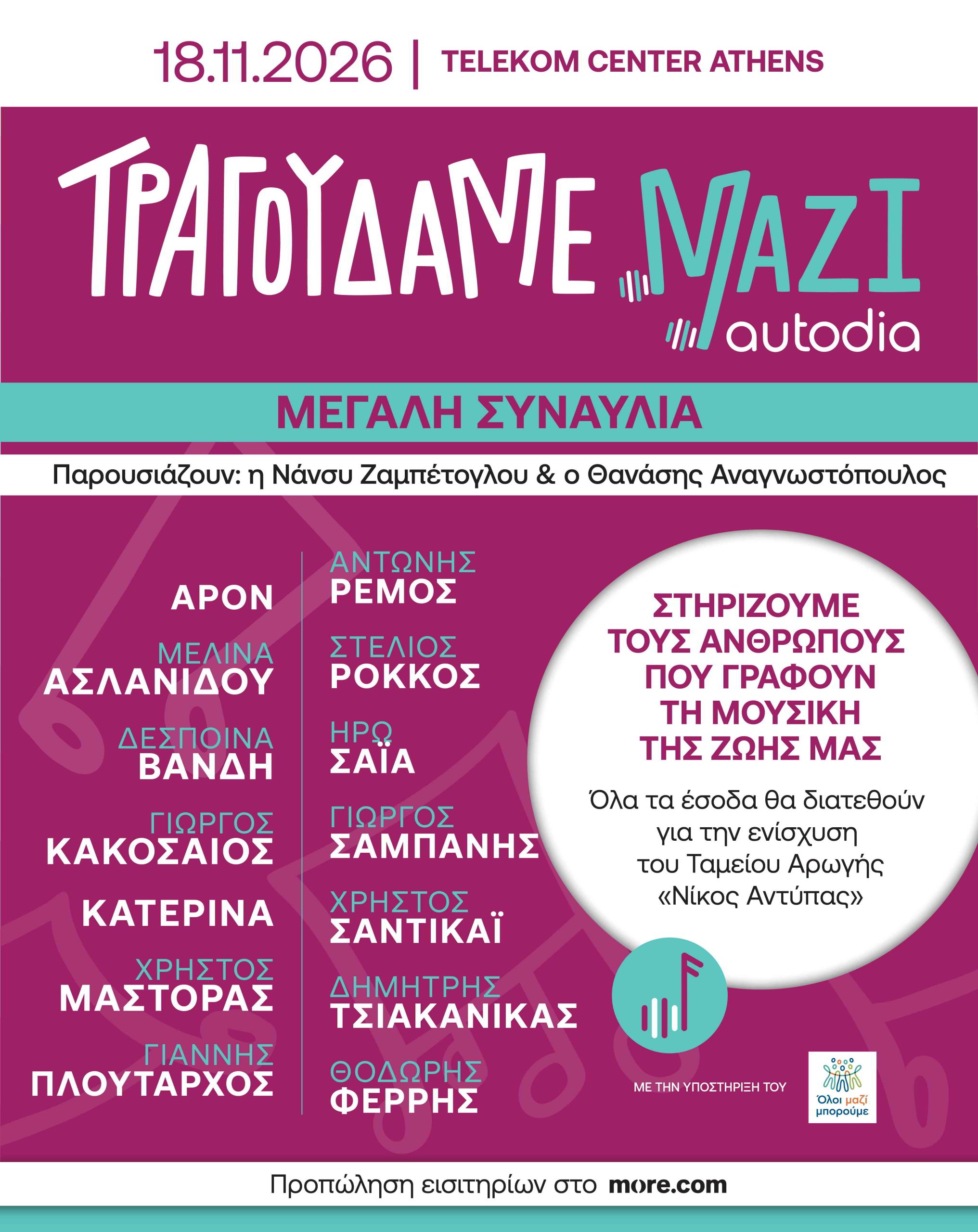 To poster της συναυλίας Τραγουδάμε Μαζί