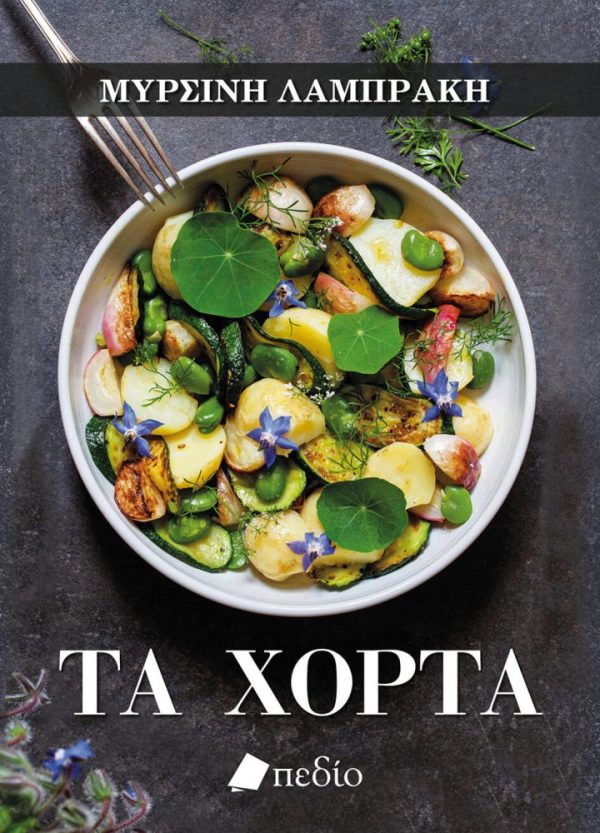 Book-Food-Gevstika anagnosmata-Xorta-Mirsini Lambraki